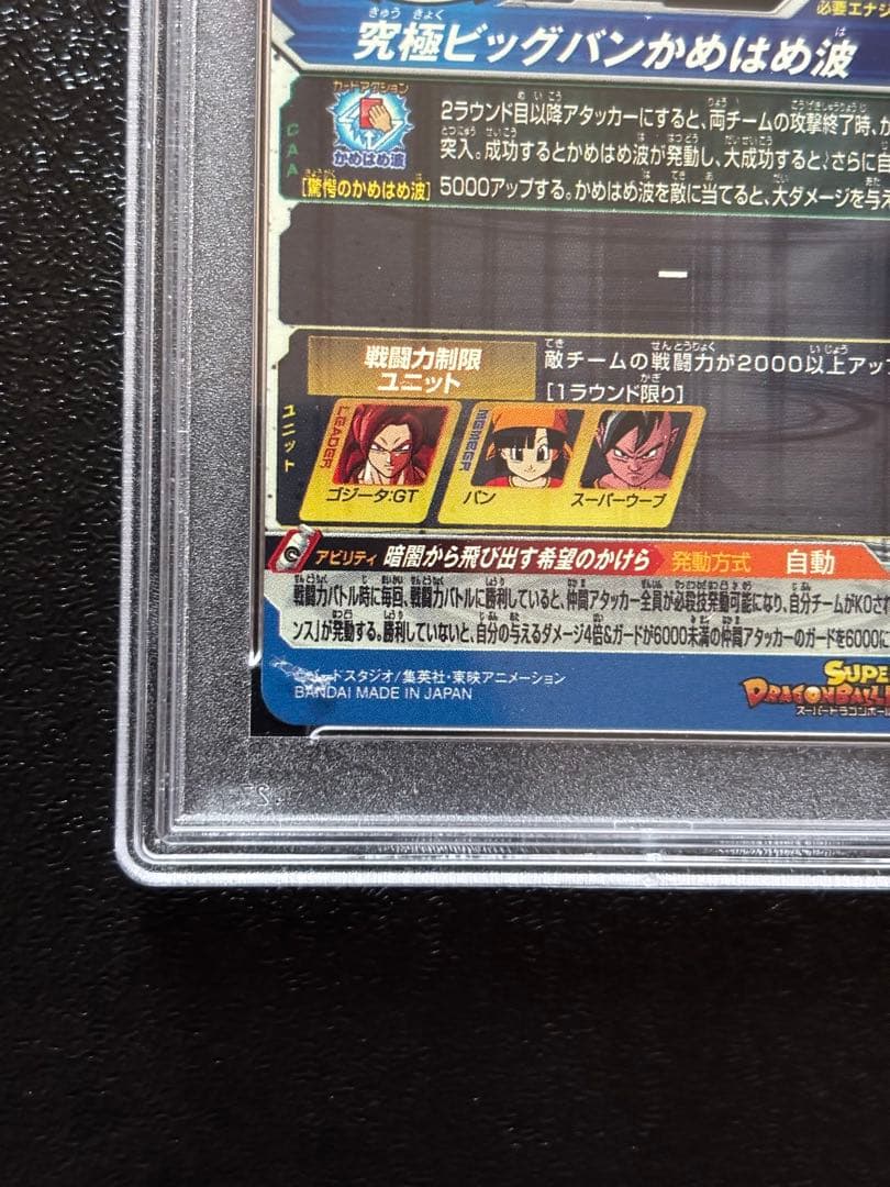 ドラゴンボールヒーローズ MM6-SEC3 DA ゴジータ:GT PSA10