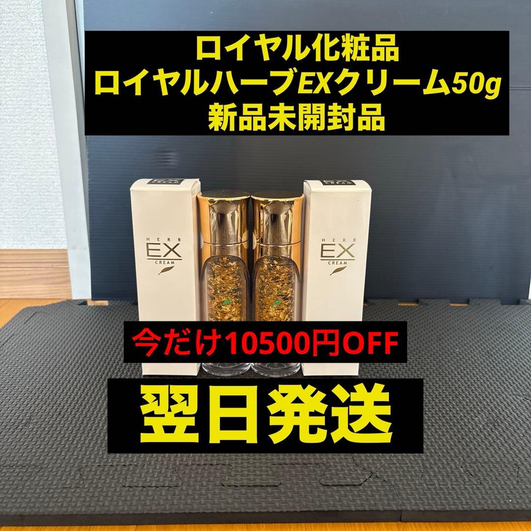 ロイヤル化粧品 ロイヤルハーブEXクリーム50g