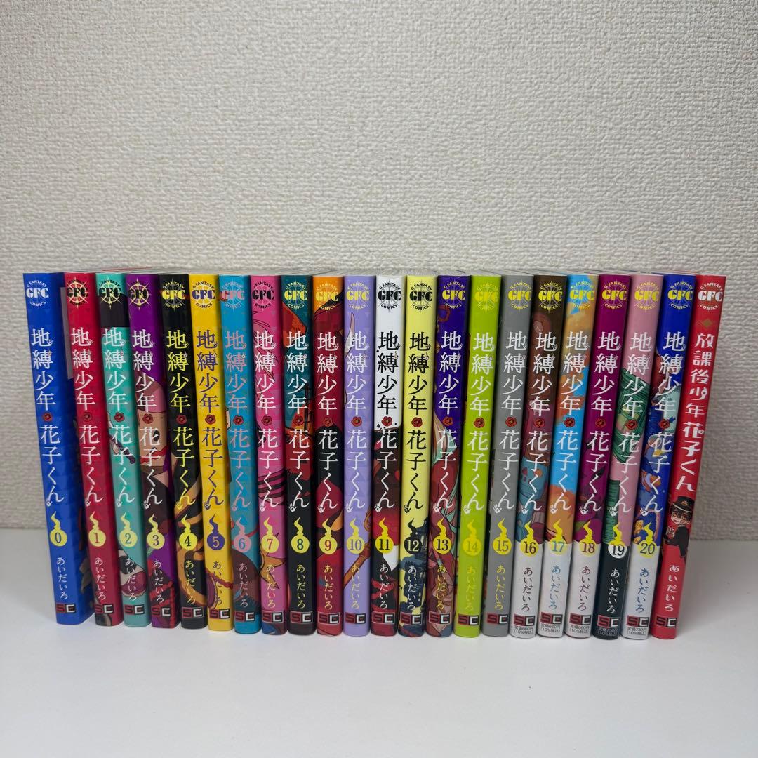 漫画 地縛少年花子くん 0巻～20巻 まとめ売り