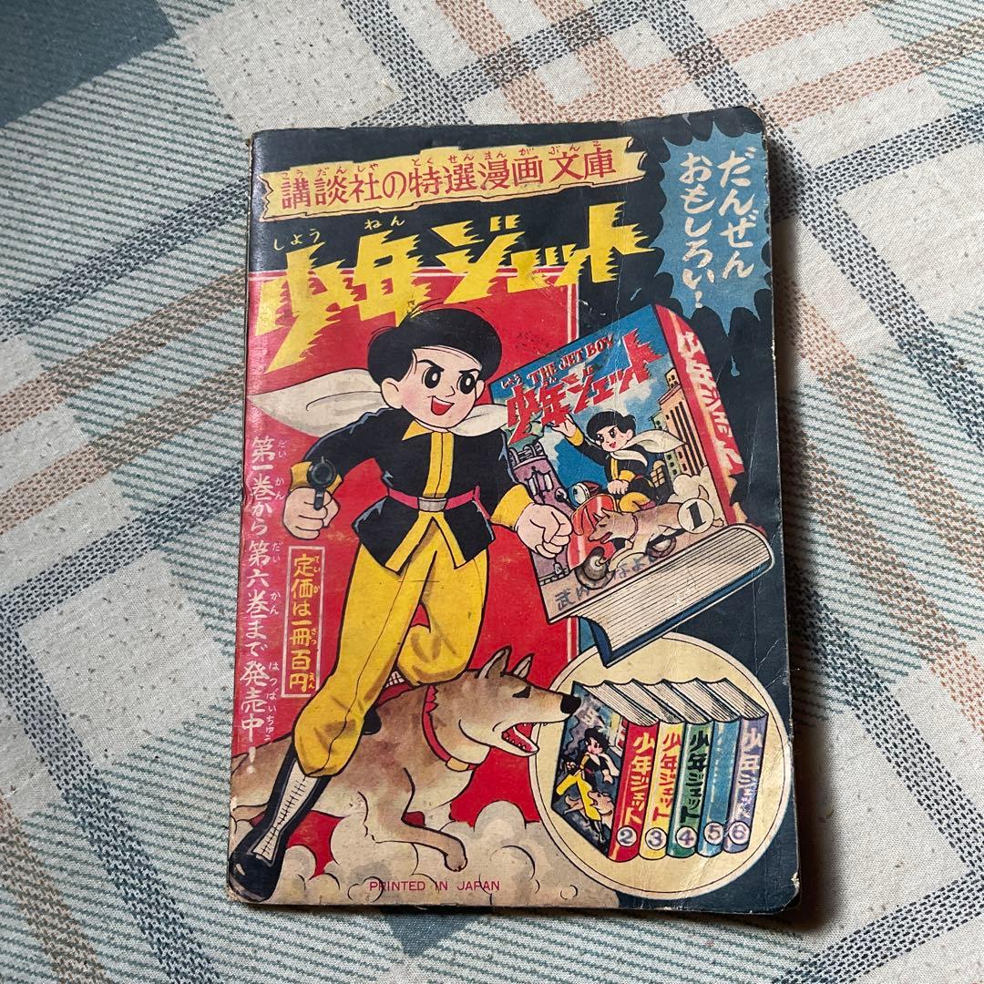 昭和34年~昭和36年頃の少年漫画、3冊セット。【1つだけ破れがあります。】