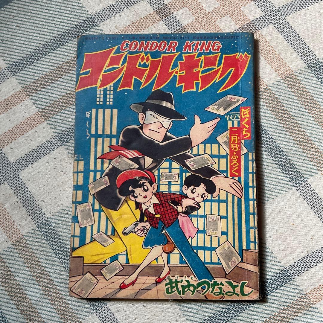 昭和34年~昭和36年頃の少年漫画、3冊セット。【1つだけ破れがあります。】