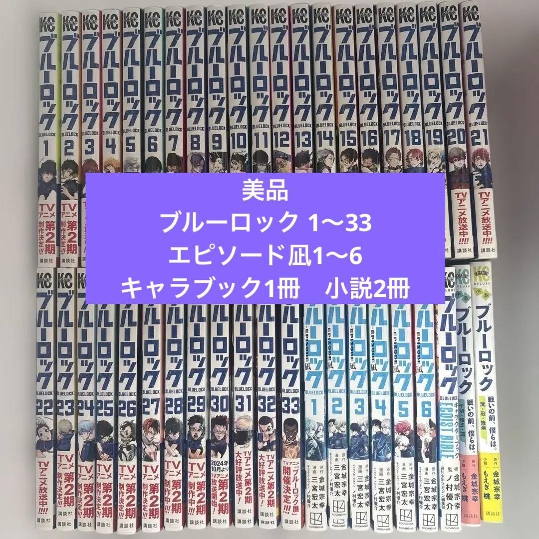 ブルーロック 42冊セット（1～33巻, 凪1～6,キャラブック1冊,小説2冊）
