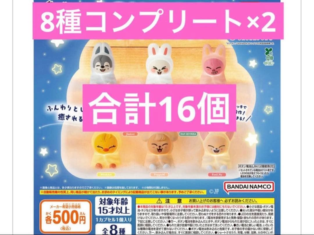 スキズ　ライトマスコット　8種　コンプリート　２セット　合計16個