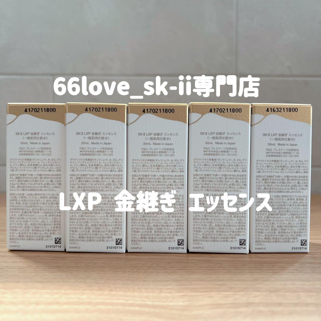 日本国内正規品　SK-II LXP 金継ぎエッセンス超濃縮ピテラ30mLx5本