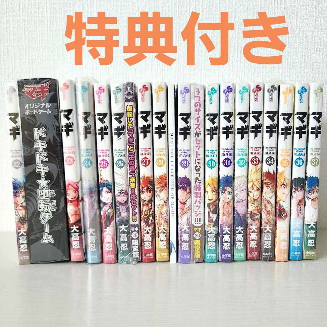 マギ 22巻 〜 37巻 特典付き まとめ