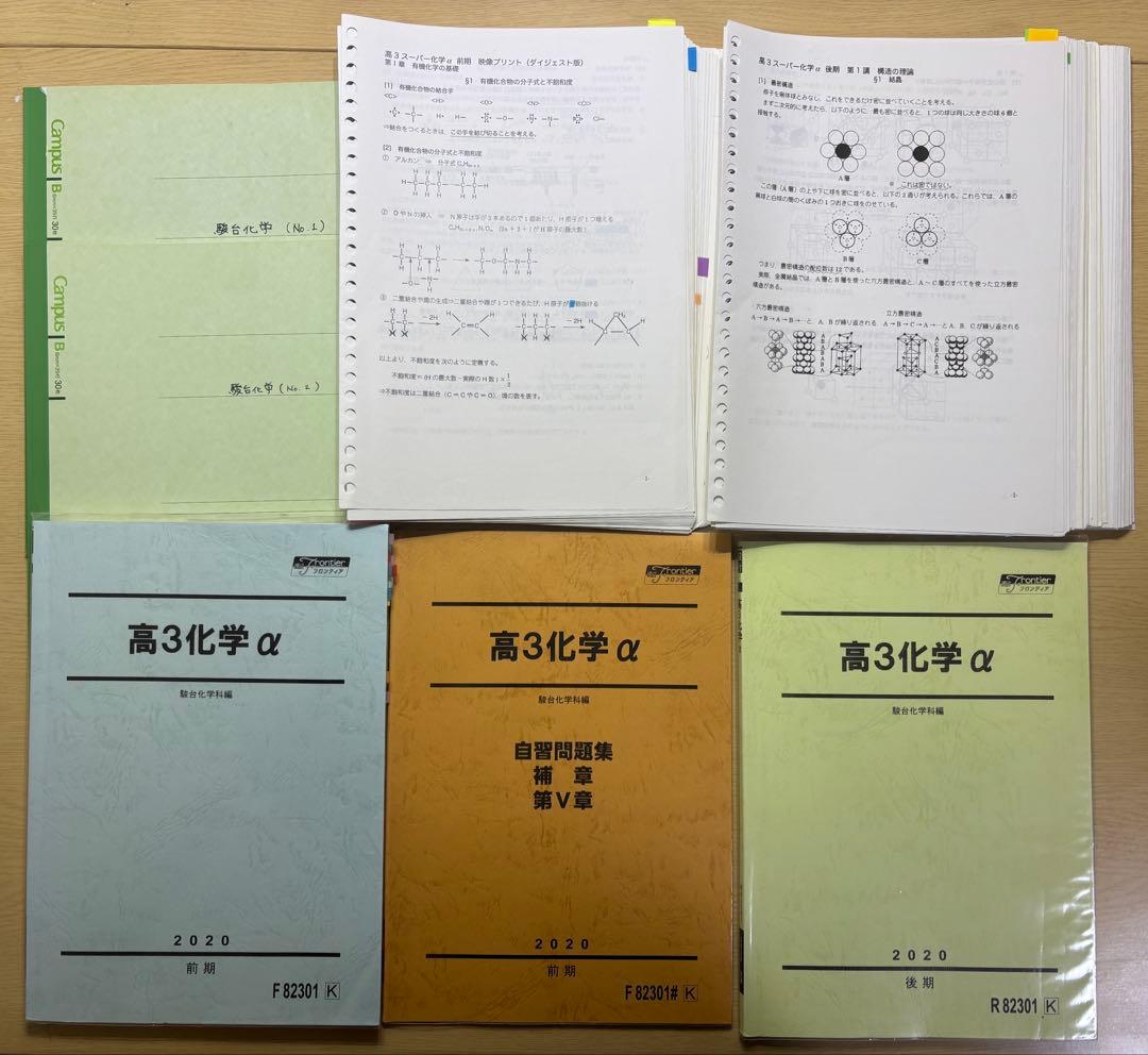 駿台 高3 スーパー化学α 2020 テキスト＋プリント全種 高田幹士