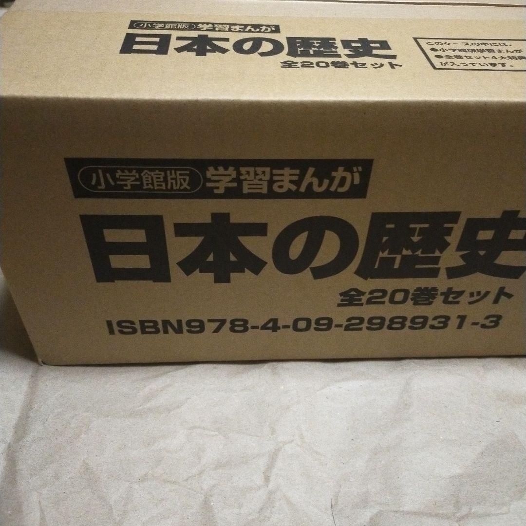 新品　小学館版学習まんが 日本の歴史　全20巻　4大特典付き