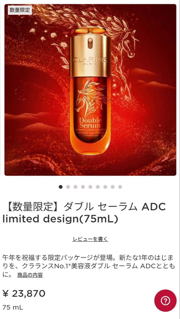 CLARINS ダブルセーラム（午年ver） 75ml
