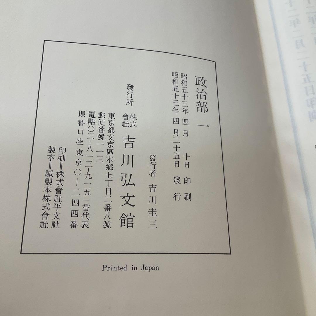 古事類苑　普及版　政治部　4巻セット　吉川弘文館