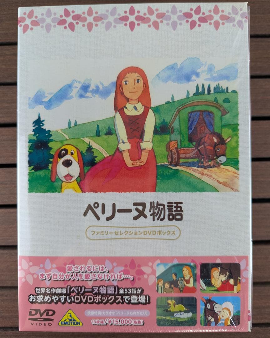 ペリーヌ物語 ファミリーセレクション DVD-BOX 全13枚組