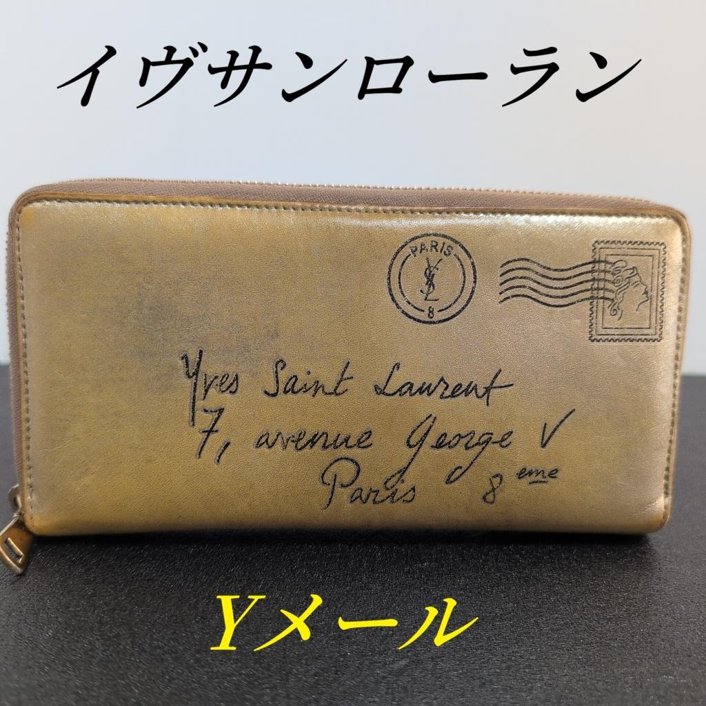 イヴサンローラン　長財布　Yメール　YSL ロゴ　カサンドラ ロゴ　財布　金色