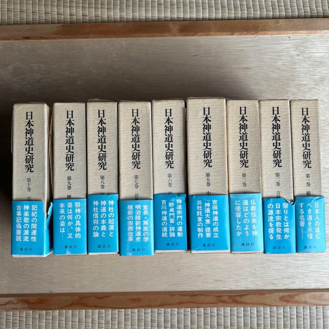 日本神道史研究　第1巻〜第10巻(第4巻以外)
