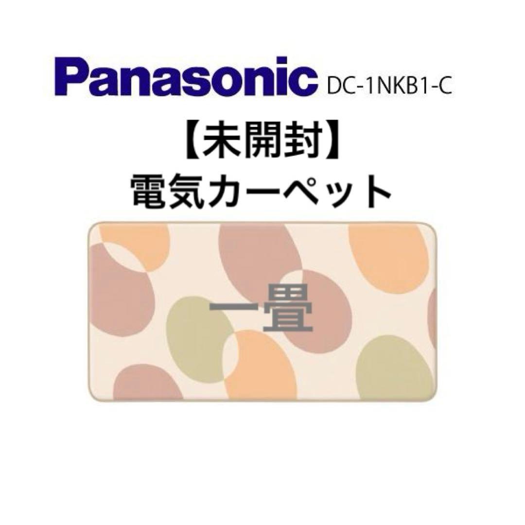 Panasonic DC-1NKB1-C 電気カーペット 1畳用