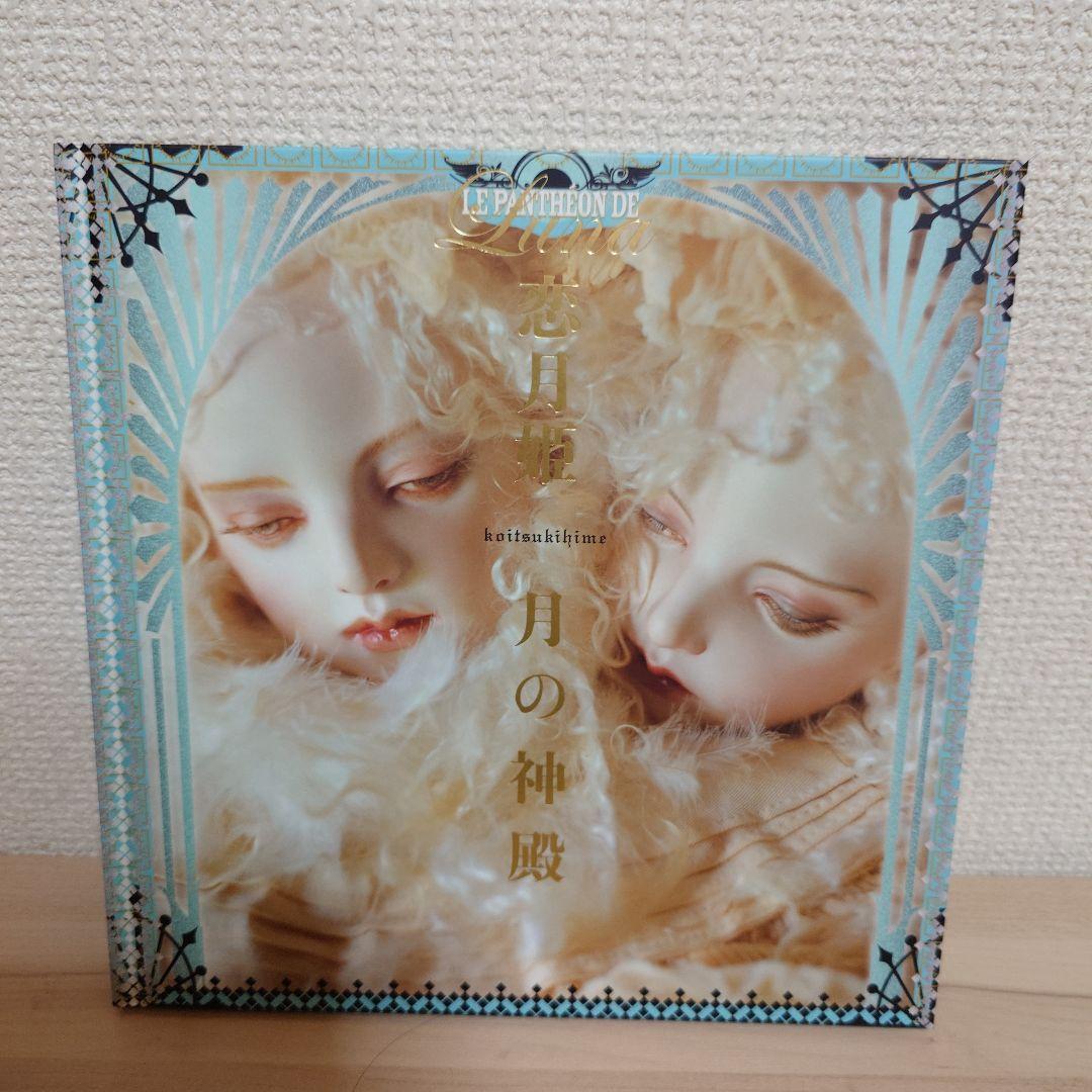恋月姫 月の神殿 恋月姫人形写真集