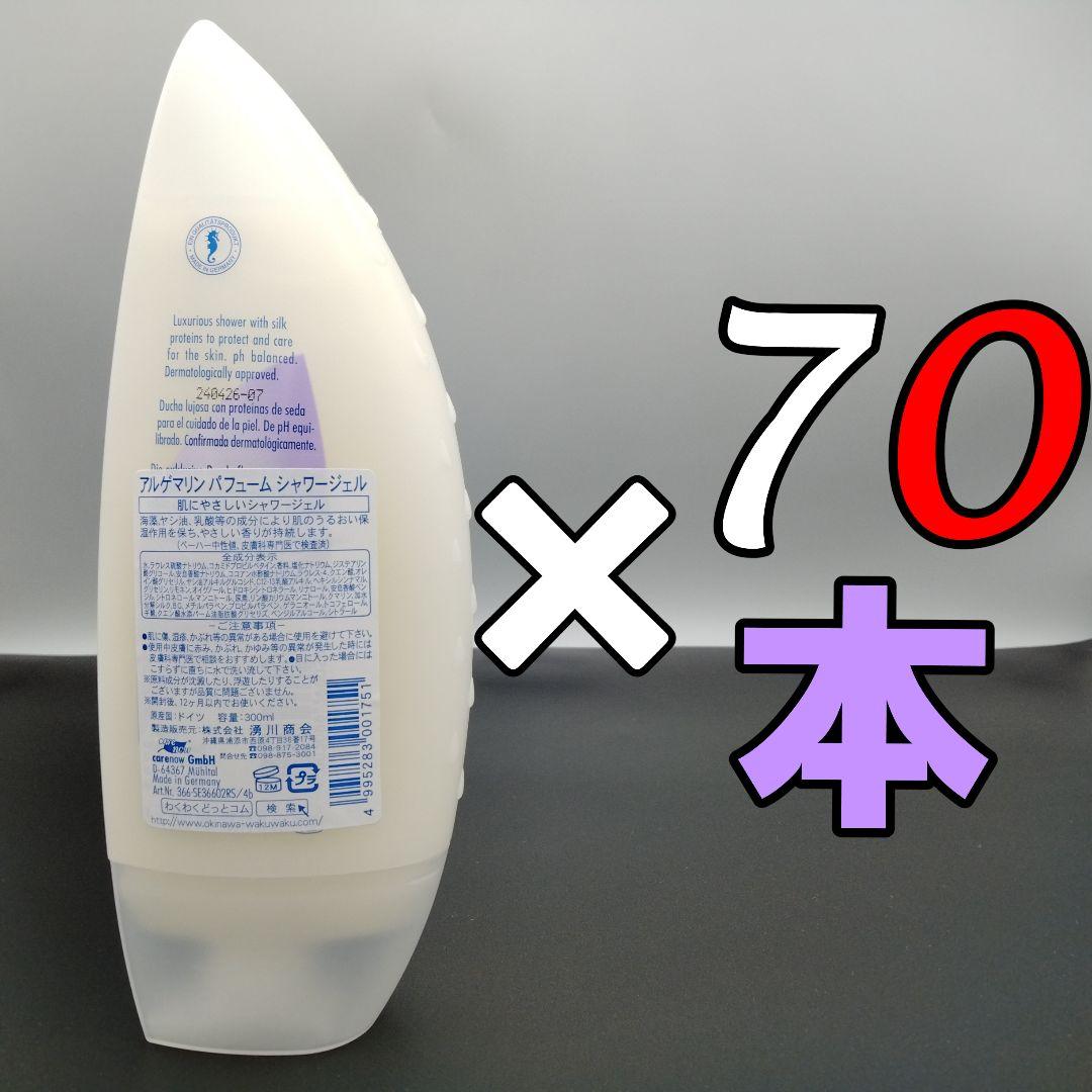 アルゲマリン パフューム ボディソープ 300mL×70本