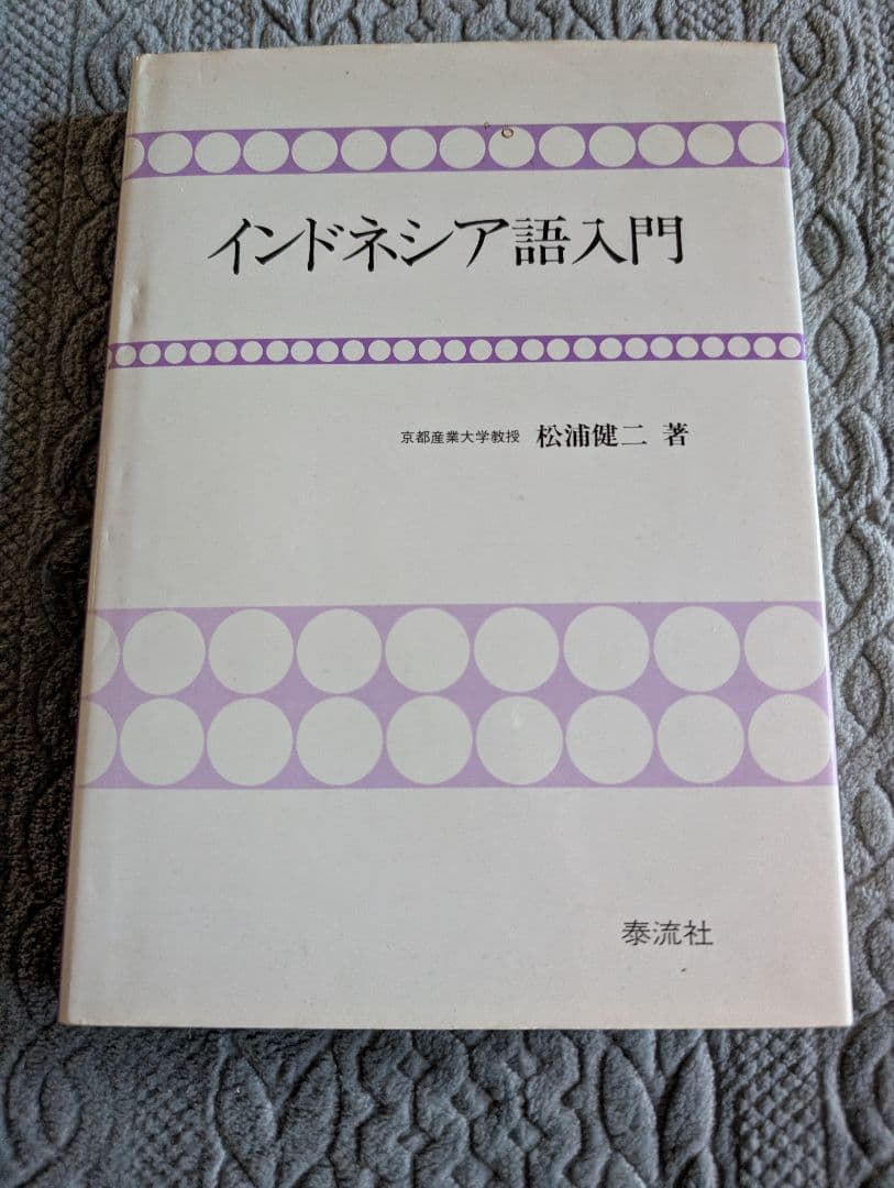 インドネシア語セット 語学 辞典 文法 発音