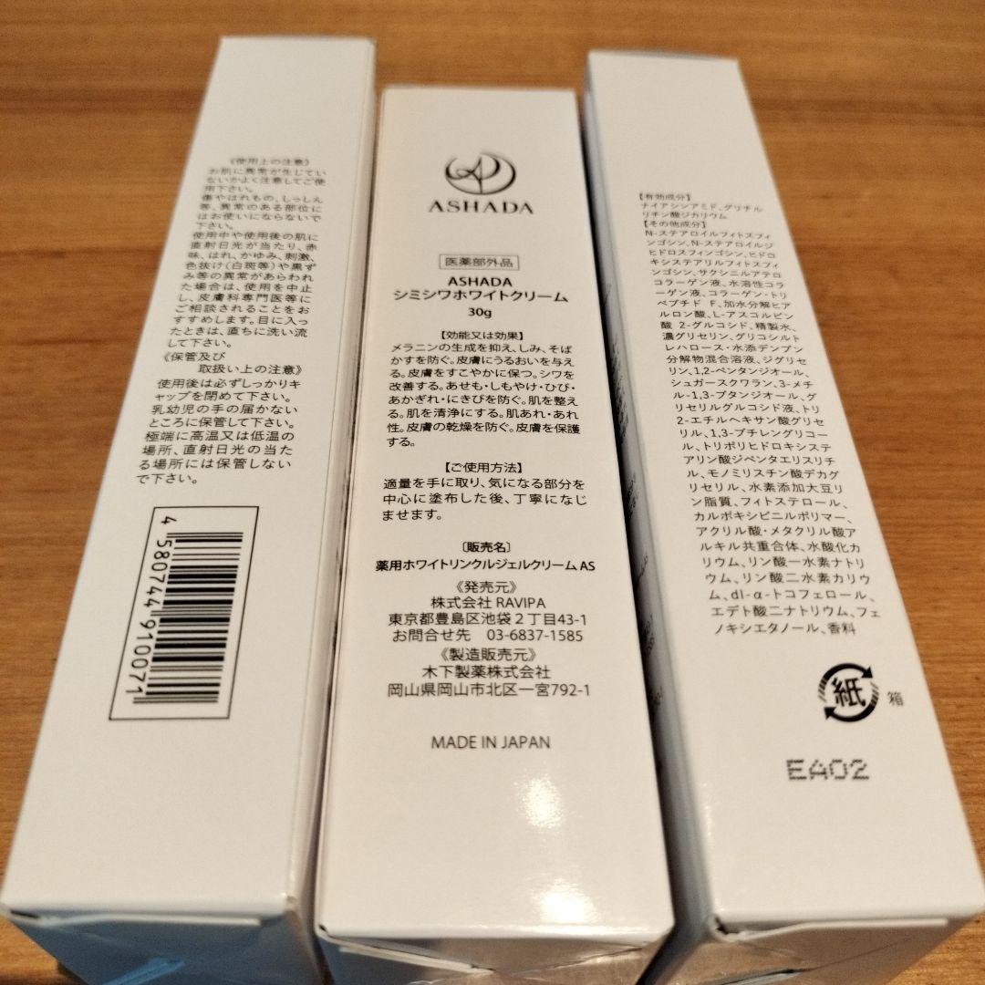 ASHADA シミシワホワイトクリーム30g 3個セット