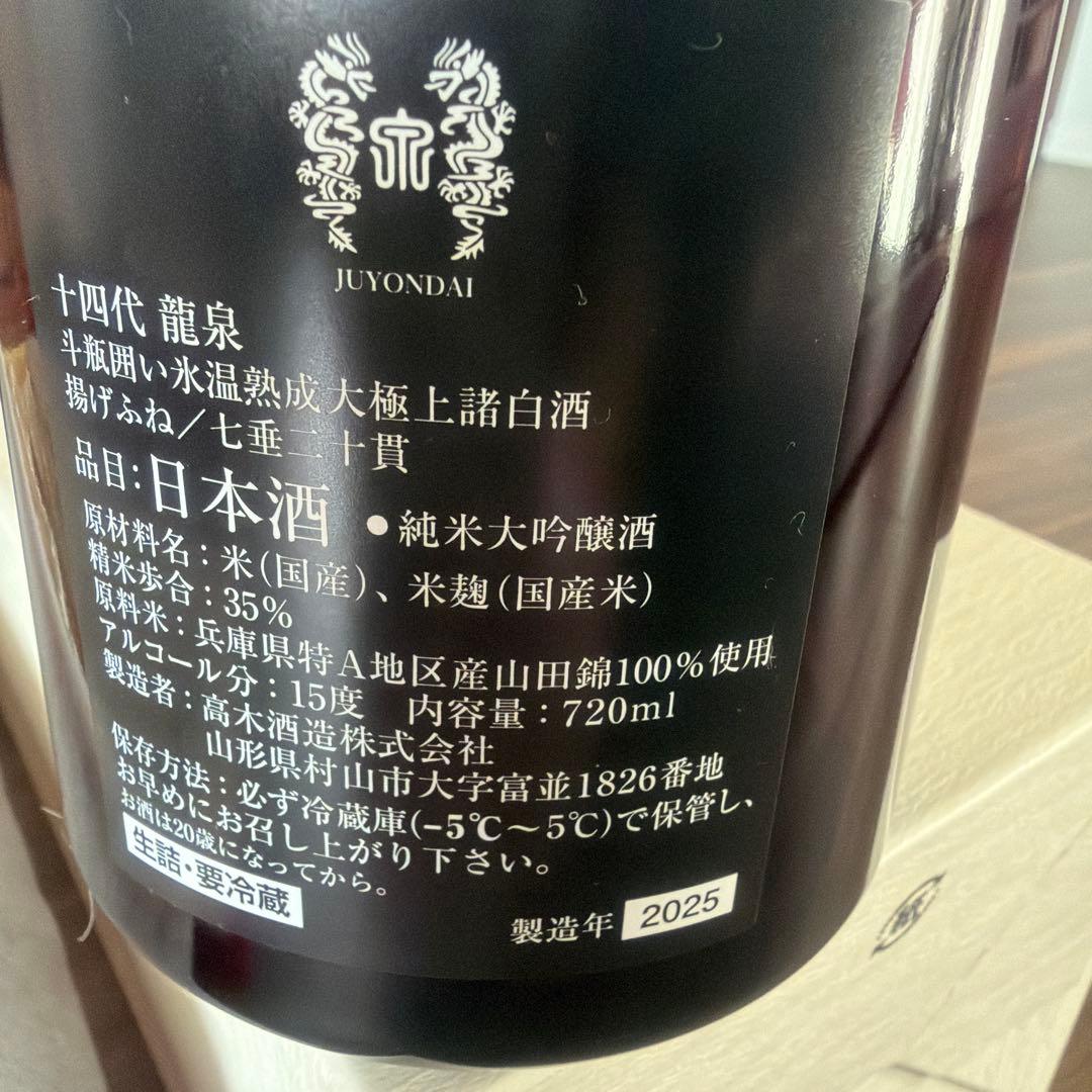 【空瓶】龍泉 2024 2025 製造