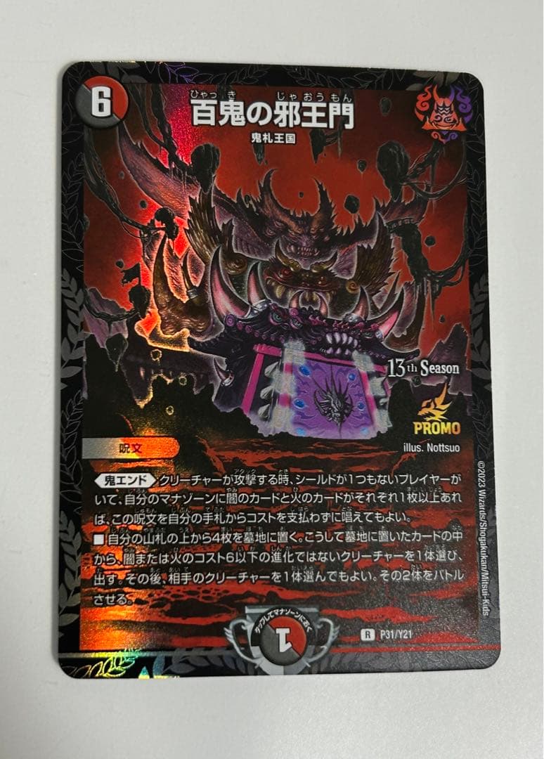 百鬼の邪王門 プロモ CS