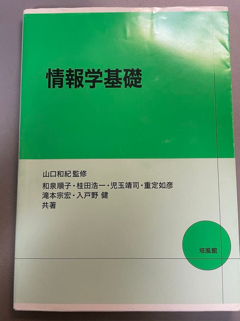 情報学基礎 培風館