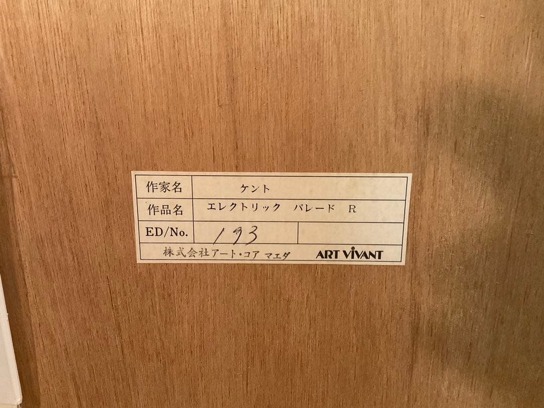 メラニーケント「エレクトリックパレード」シルクスクリーン直筆サイン・作品保証書有