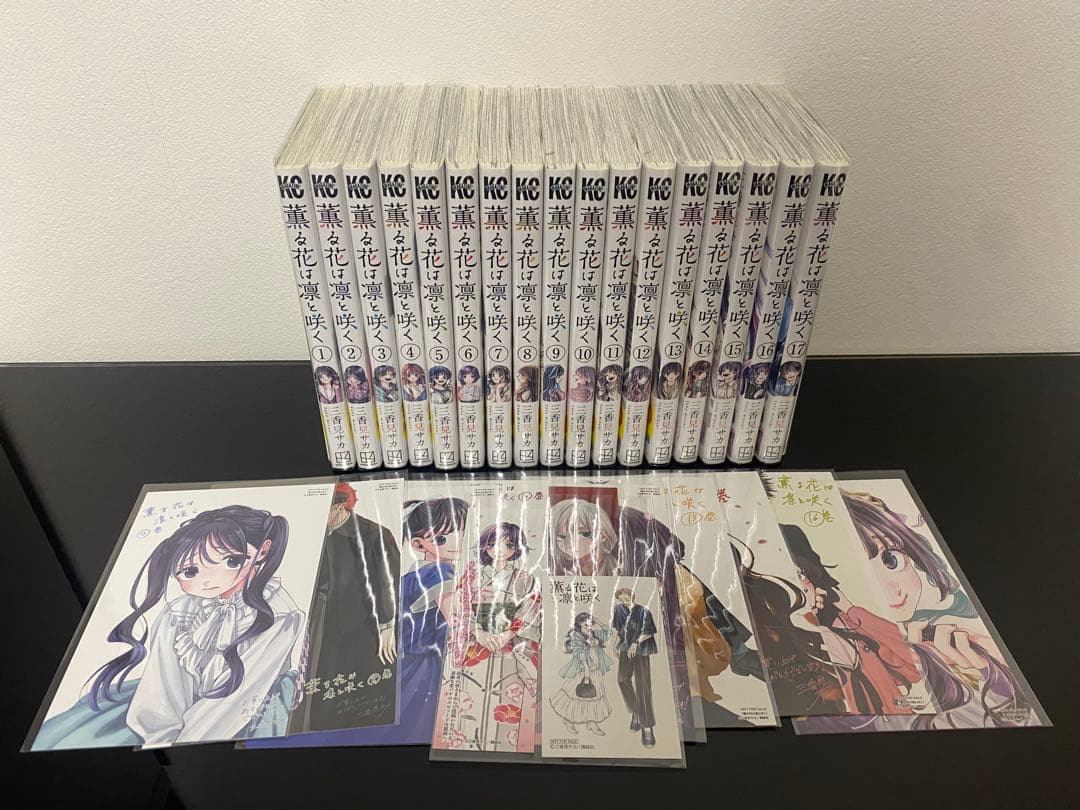 薫る花は凛と咲く 1〜17巻初版帯付き　特典付き