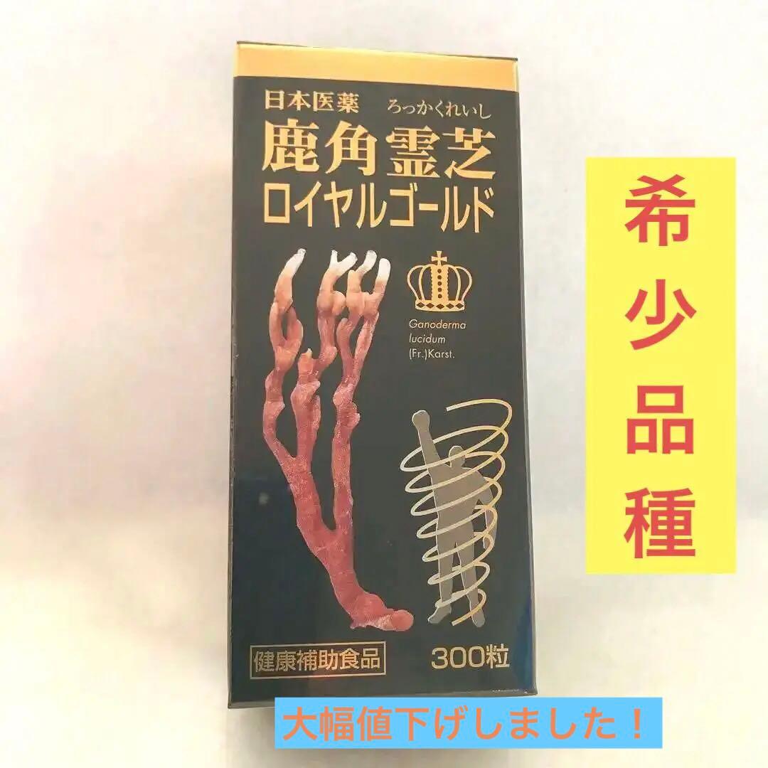 大特価！【51840円→40000円】鹿角霊芝ロイヤルゴールド / 日本医薬