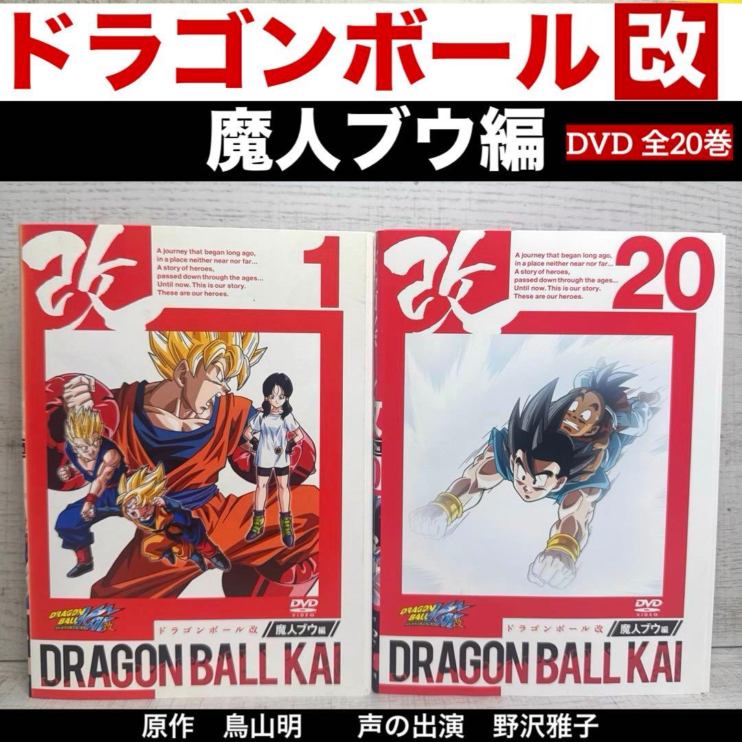 ドラゴンボール改 魔人ブウ編 DVD 全20巻
