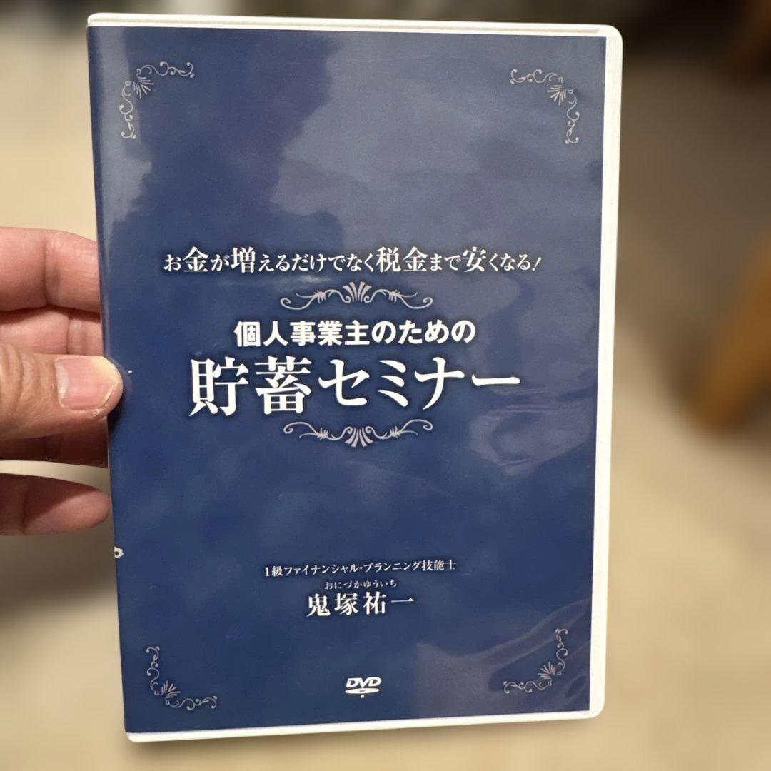 個人事業主のための貯蓄セミナー DVD