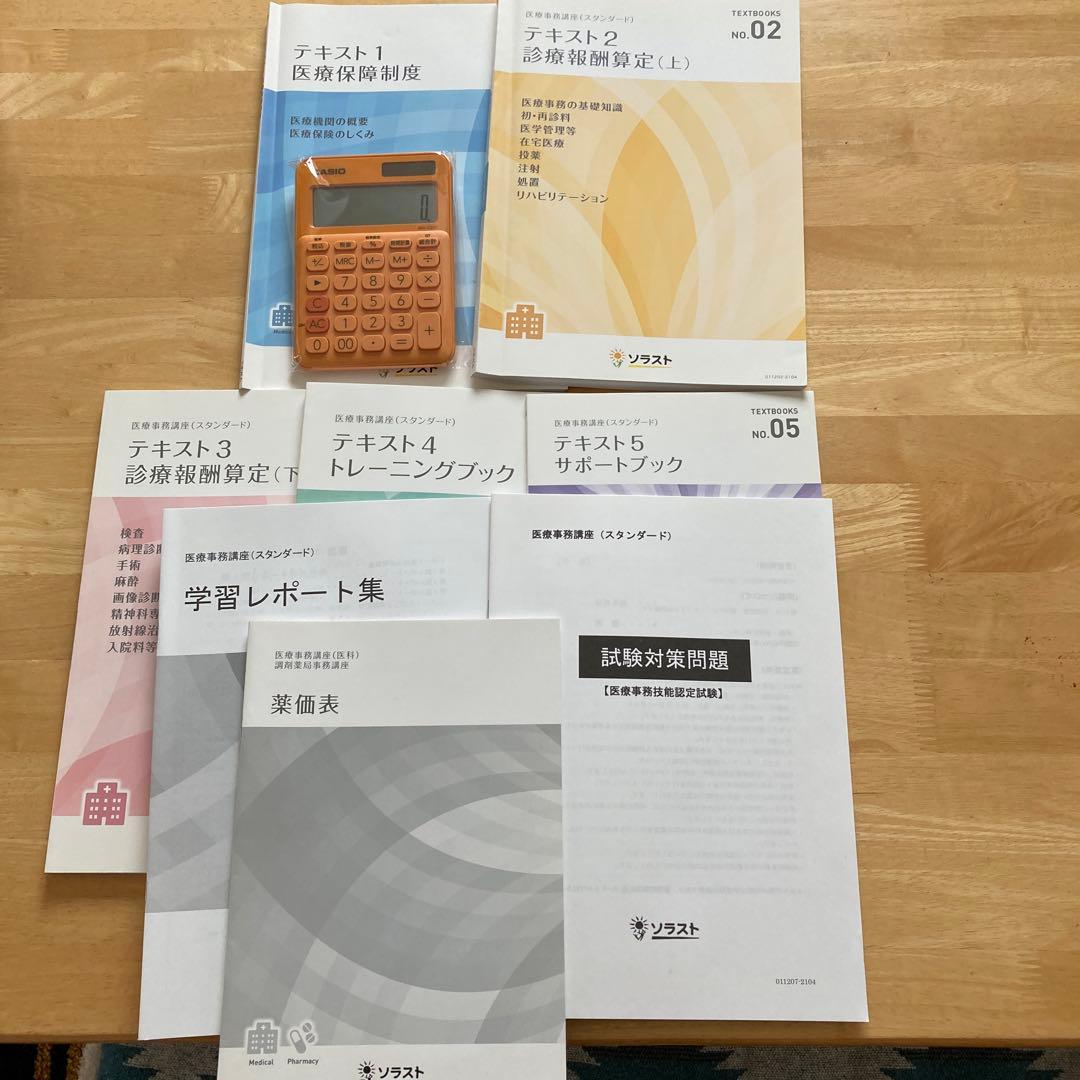 ソラスト　医療事務テキスト