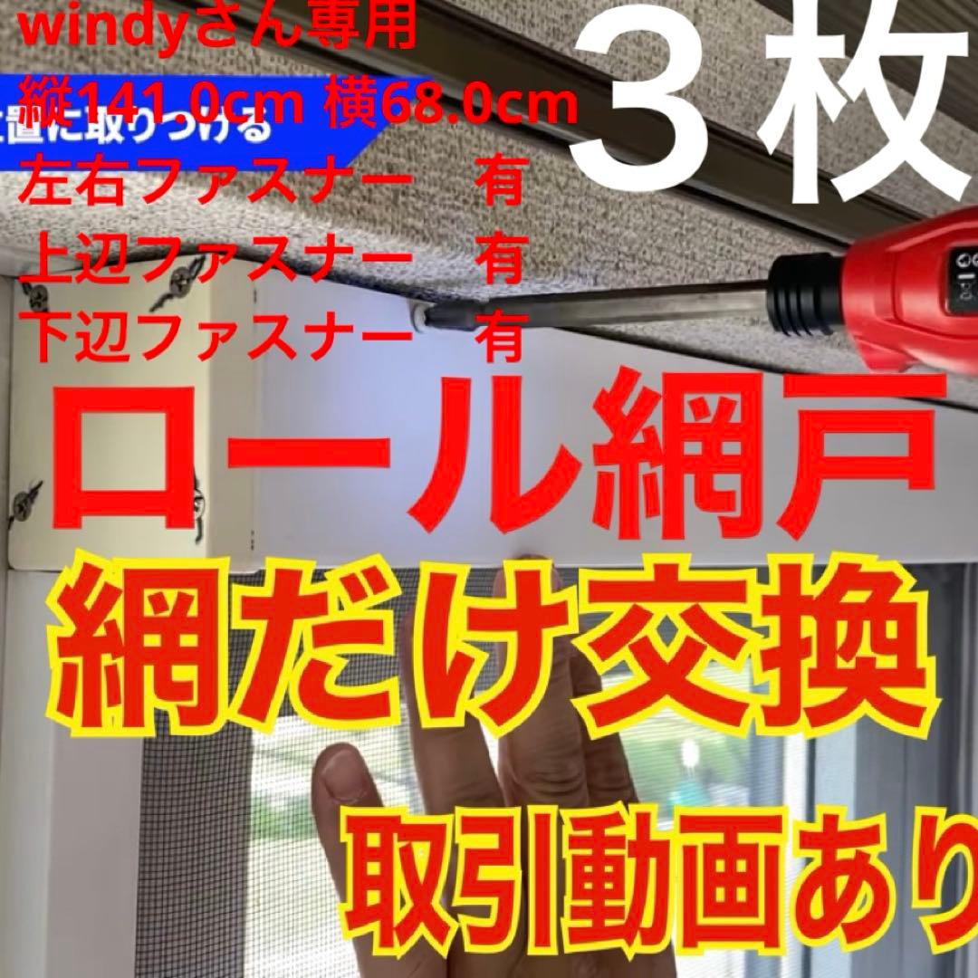 windyさん専用　縦141.0cm 横68.0cm 左右上下ファスナー　有