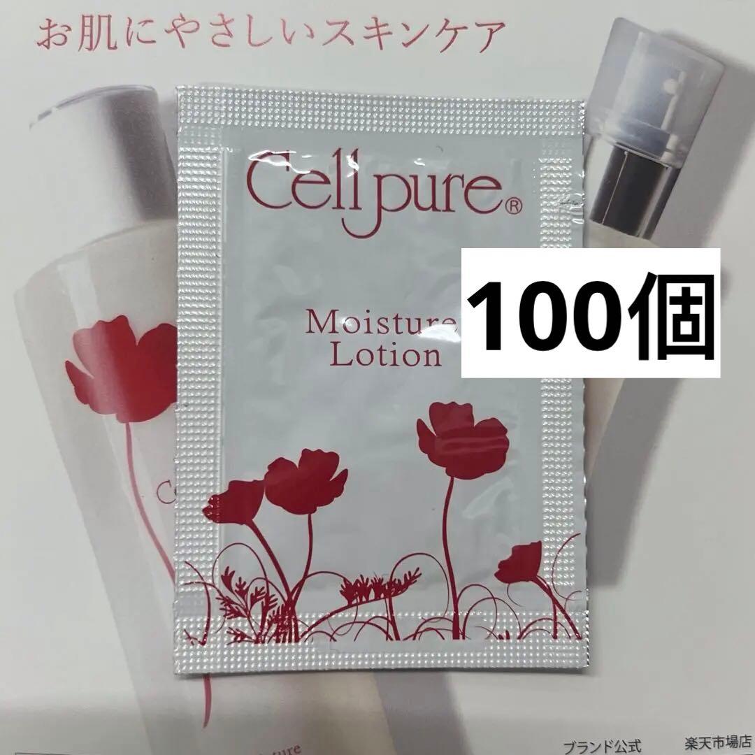セルピュア モイスチャーローション　サンプル　100個