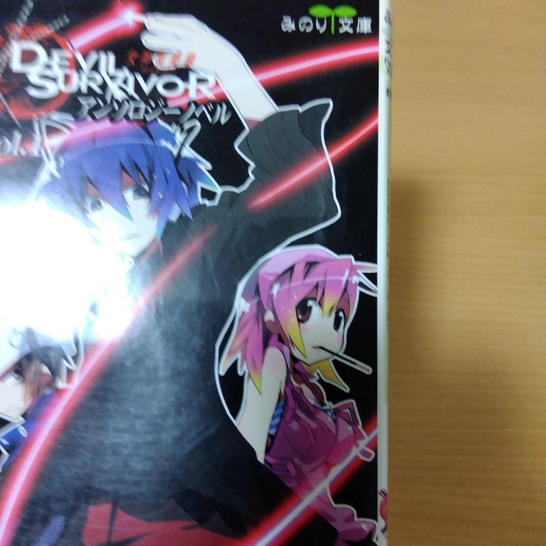 女神異聞録デビルサバイバー　アンソロジーノベル　２巻セット