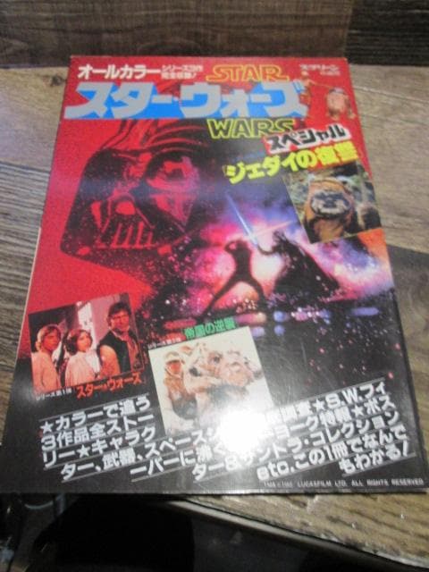 昭和58年スクリーン特編版　スター・ウォーズ ジェダイの復讐 大特集