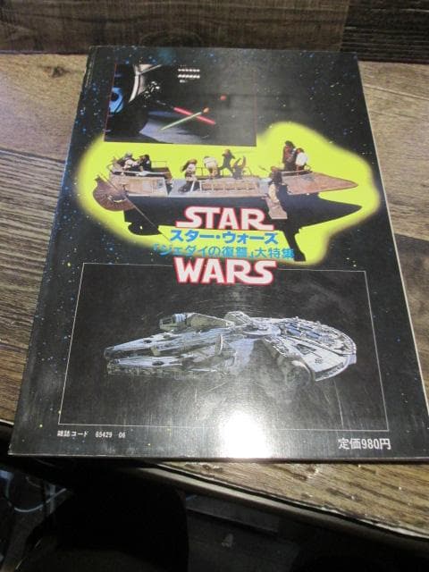 昭和58年スクリーン特編版　スター・ウォーズ ジェダイの復讐 大特集