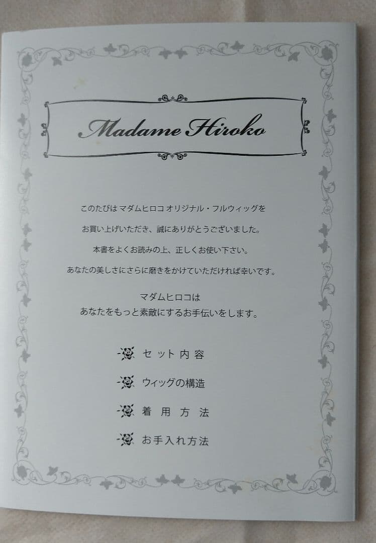 マダムヒロコ フルウィッグショ－ト ナチュラルブラウン 未使用に近い 総手植え
