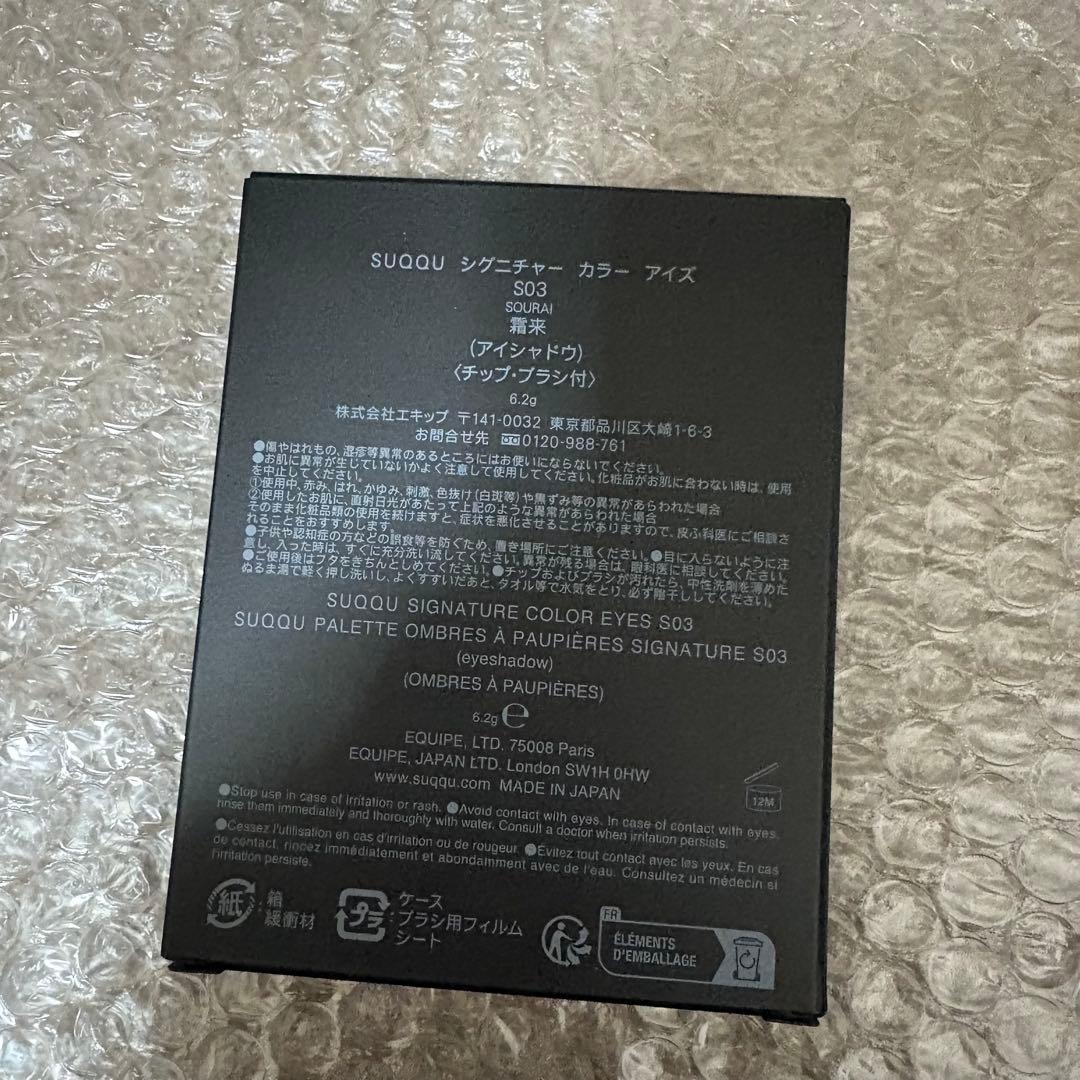 SUQQU スック シグニチャーカラーアイズ S03 霜来 限定