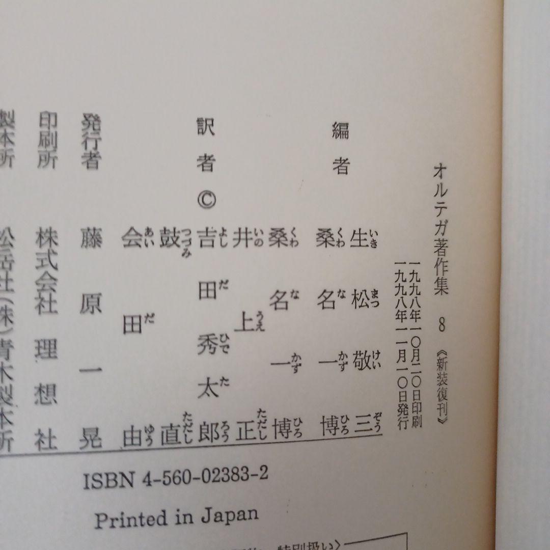 新装復刊　オルテガ著作集　8冊セット　函付き　白水社