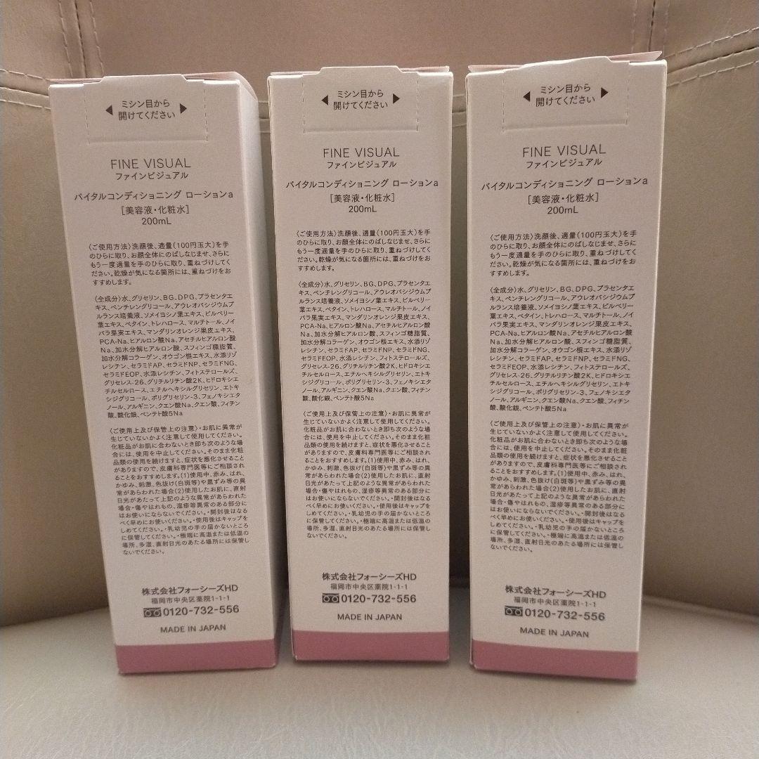 バイタルコンディショニングローション　ファインビジュアル　3本セット