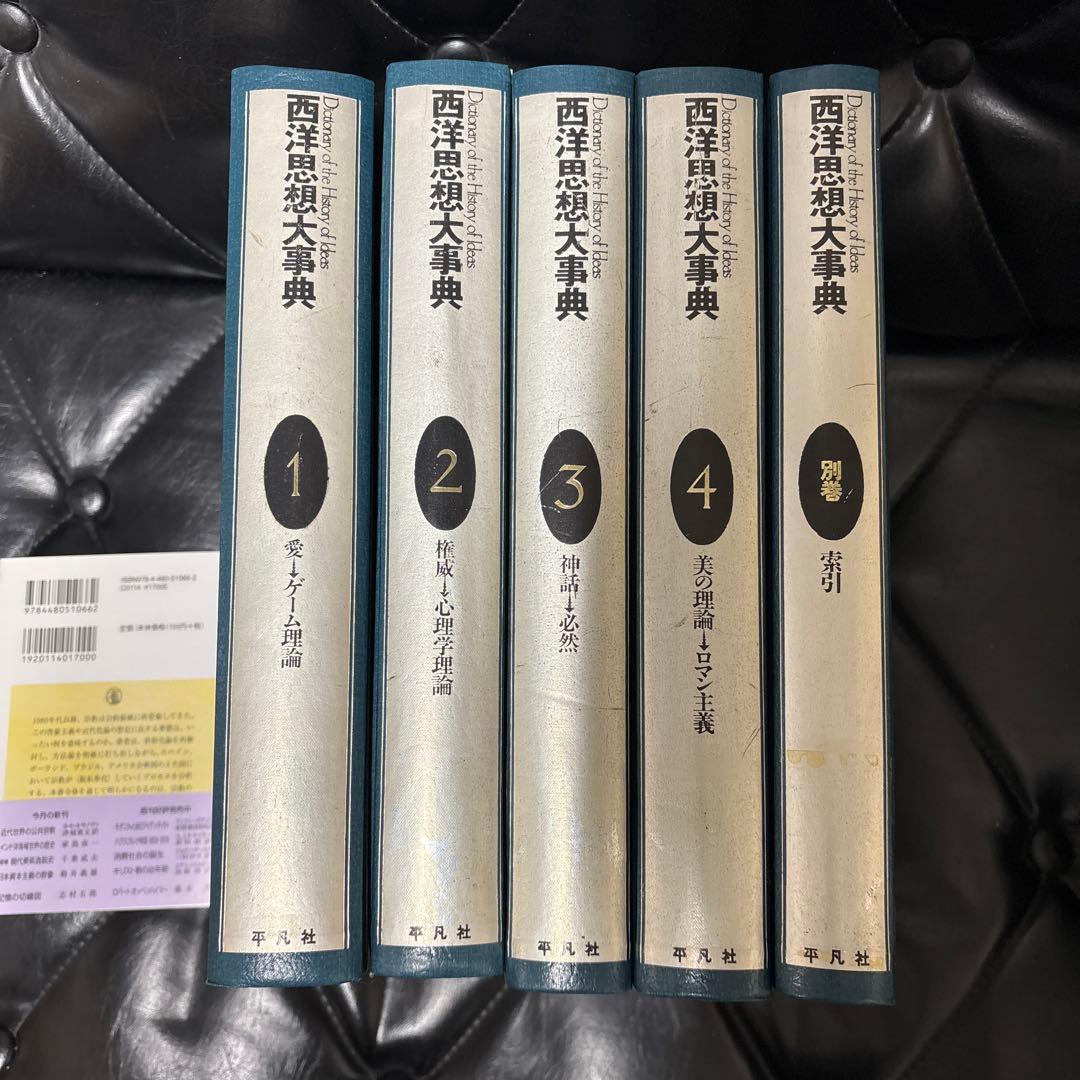 大型本　西洋思想大辞典 全5巻セット　定価78000円