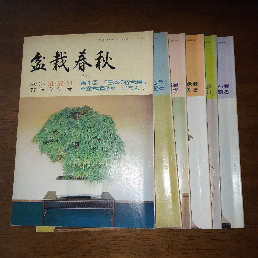 日本盆栽協会誌 48号 49号50号 と盆栽春秋 128冊
