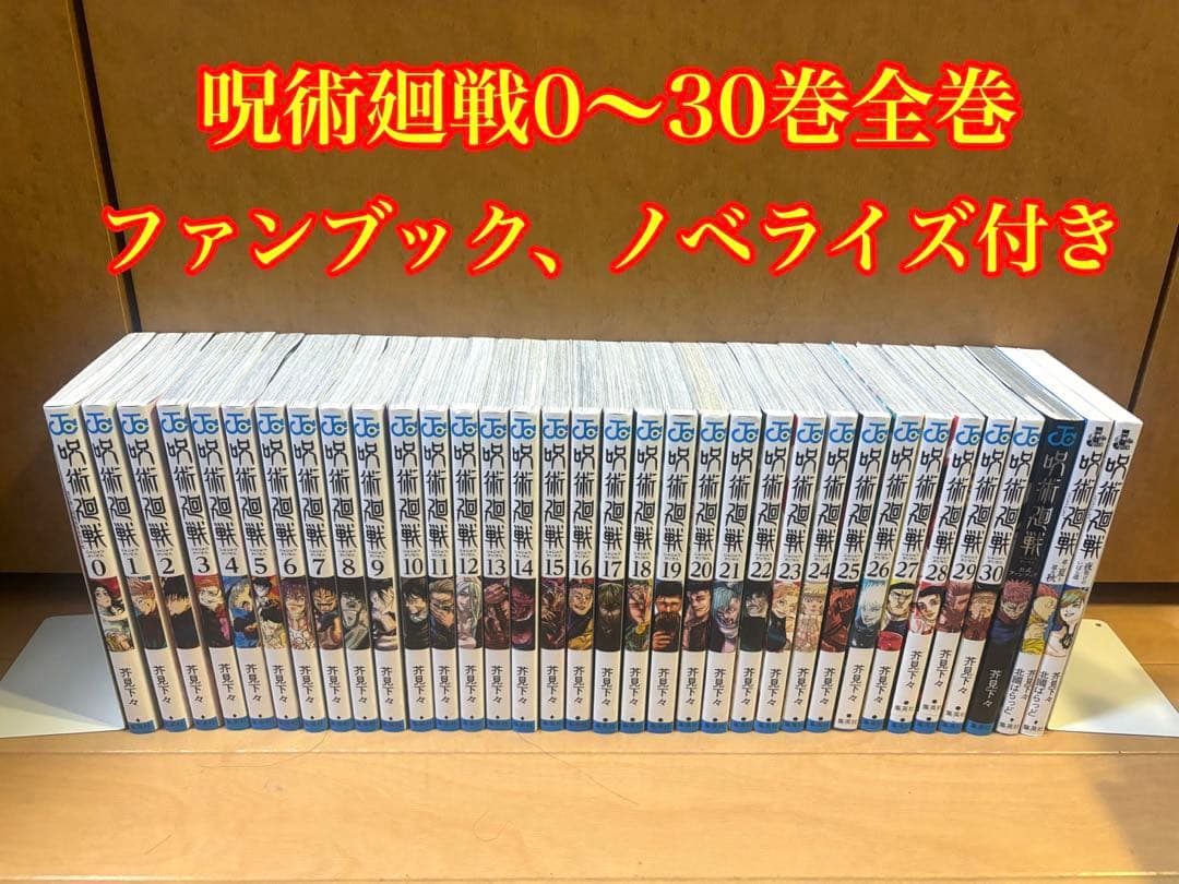 呪術廻戦全巻セット ファンブック、ノベライズ付き