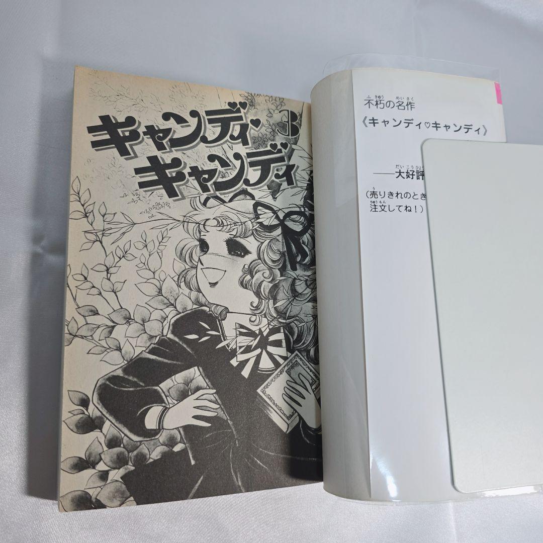 不朽の名作 新装版 キャンディキャンディ 全9巻セット[完]/美品/K03