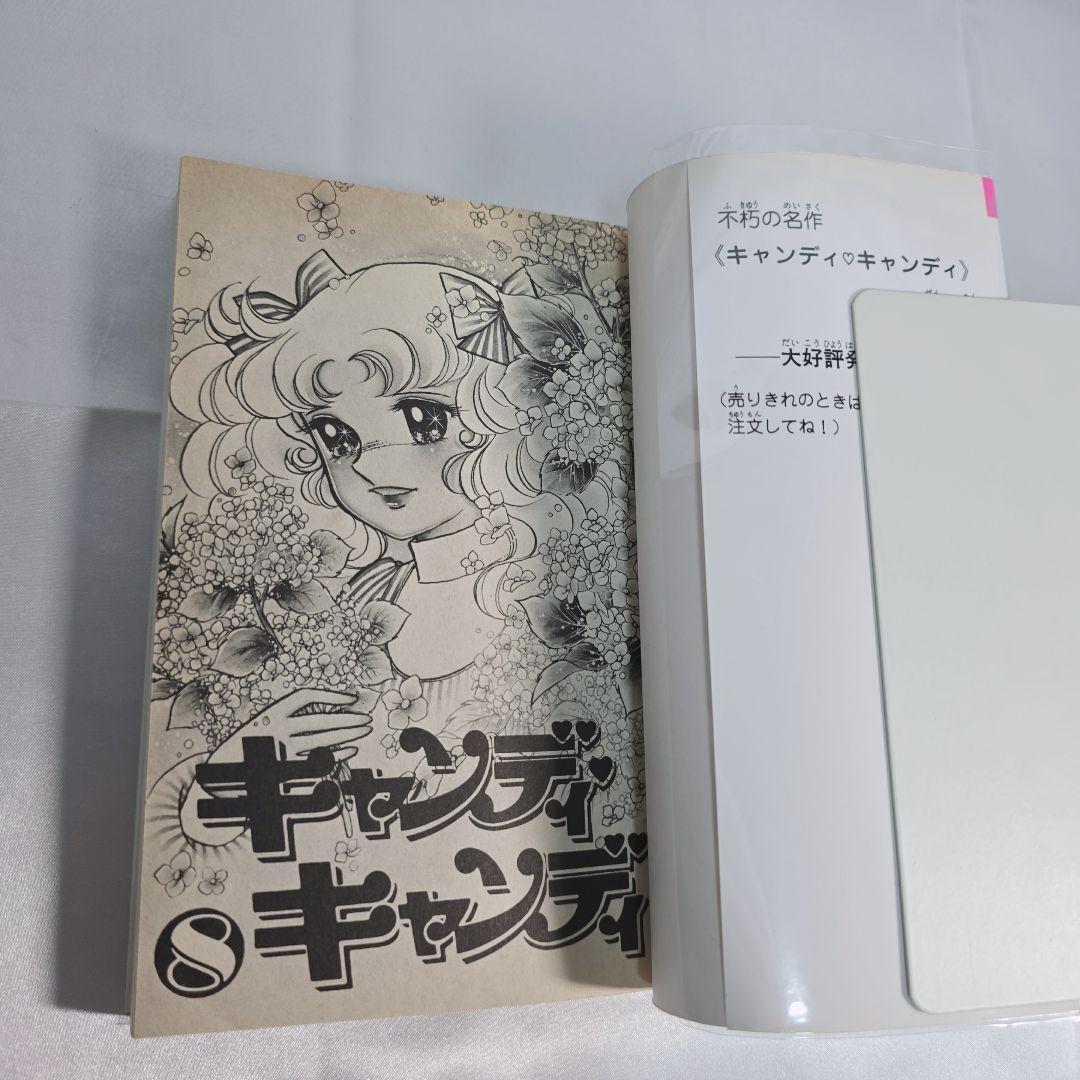 不朽の名作 新装版 キャンディキャンディ 全9巻セット[完]/美品/K03