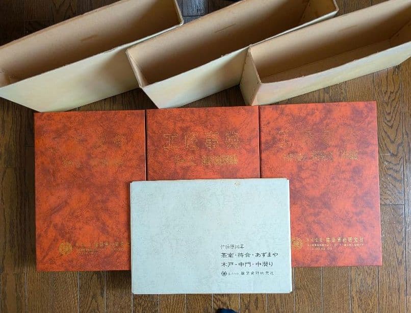 【希少】工匠事典 さしがね編 和風建築編 実用木工事編 付録原図集あり3冊セット