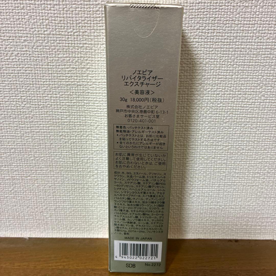 ノエビア　リバイタライザー　エクスチャージ