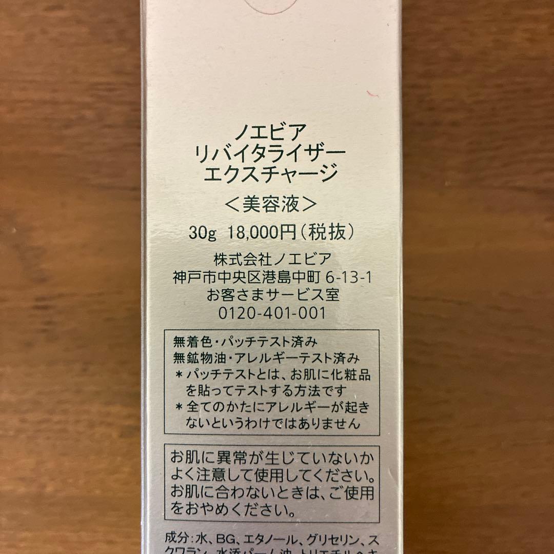 ノエビア　リバイタライザー　エクスチャージ
