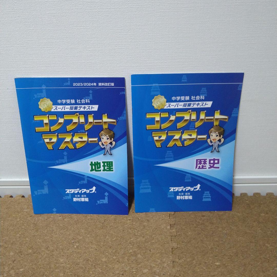 スタディアップ　コンプリートマスター　地理　歴史　CDラジカセ付き