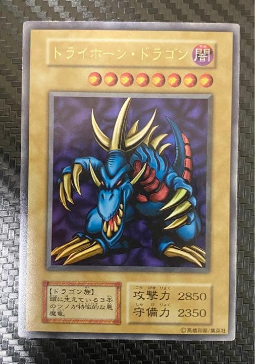 【希少！！初期】★遊戯王 トライホーン・ドラゴン