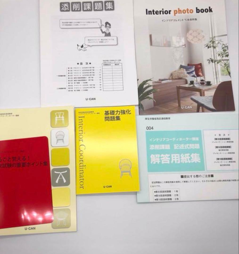 インテリアコーディネーター ユーキャン